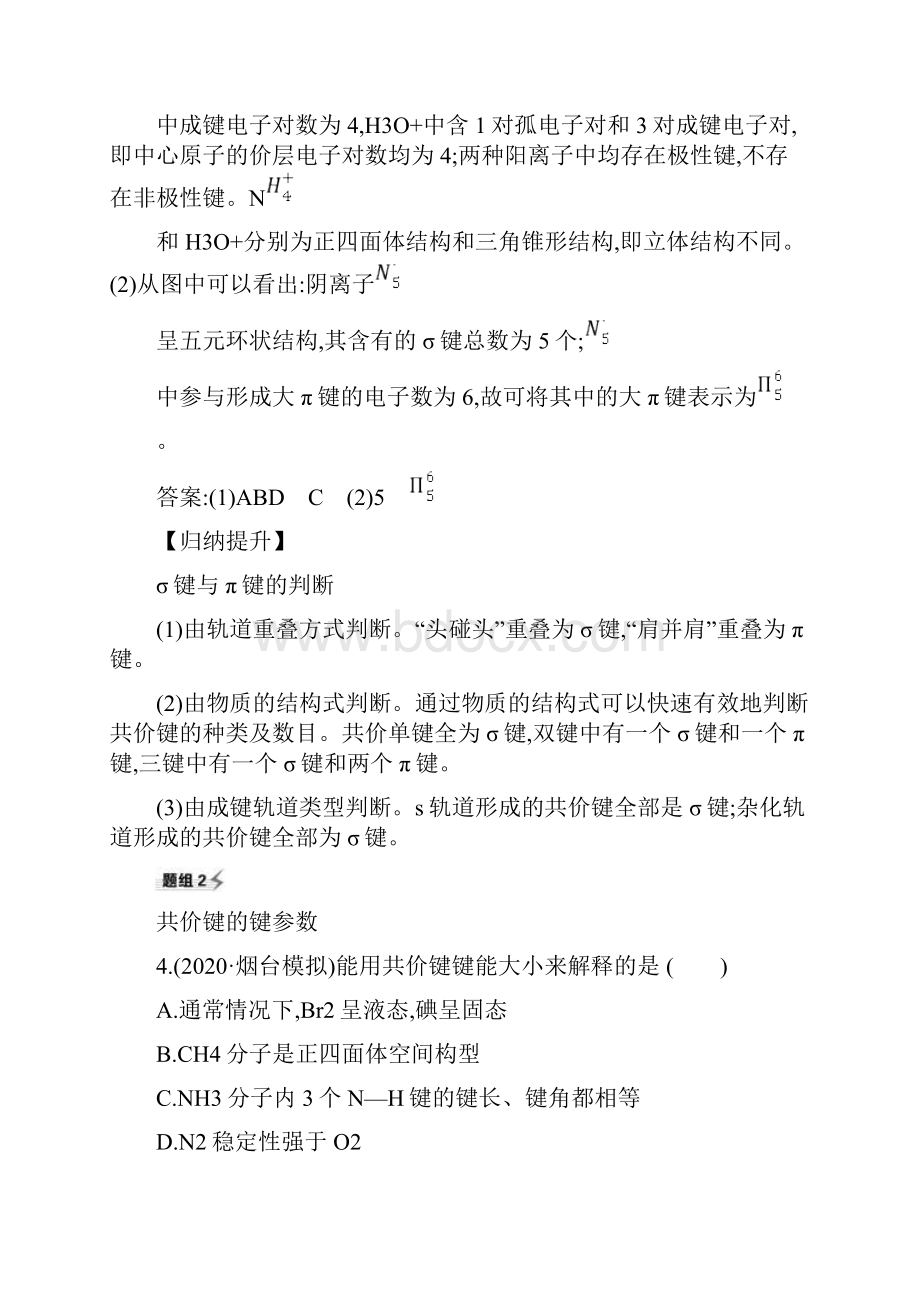 版化学名师讲练大一轮复习鲁科版题组训练过关第5章 考点3 53化学键与物质构成 分子结构与性质.docx_第3页