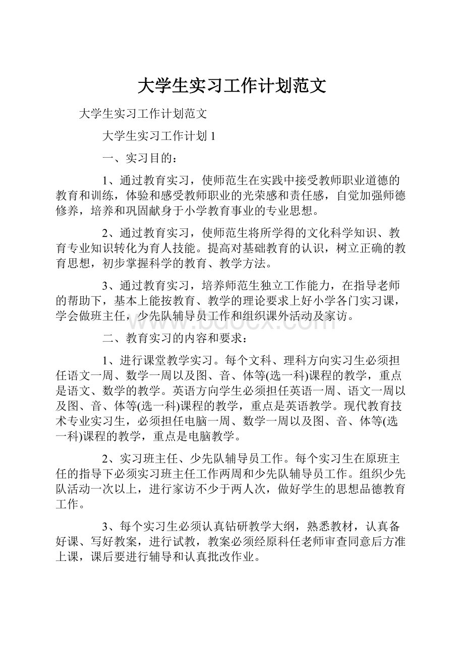 大学生实习工作计划范文.docx