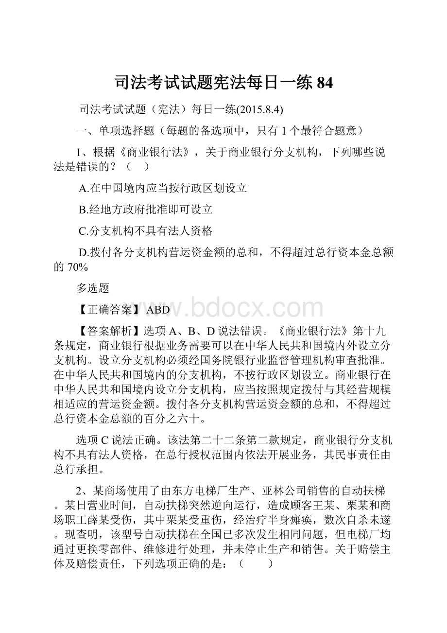 司法考试试题宪法每日一练84.docx