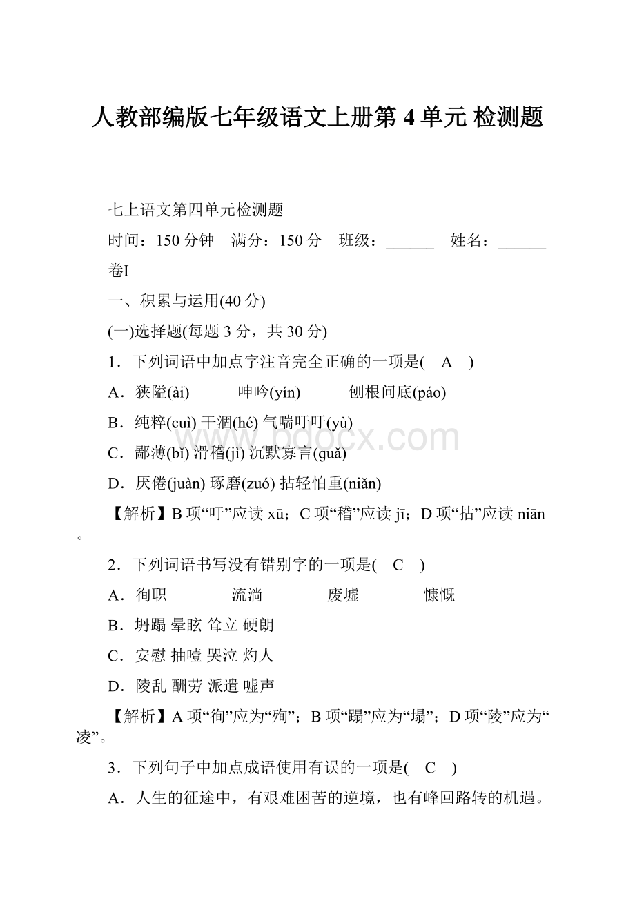 人教部编版七年级语文上册第4单元 检测题.docx