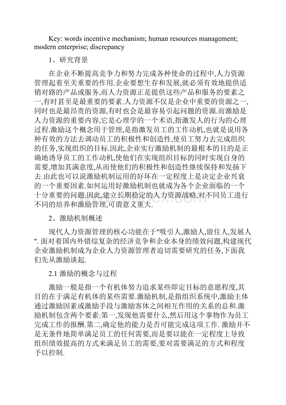 论企业人力资源管理中激励机制的应用.docx_第2页