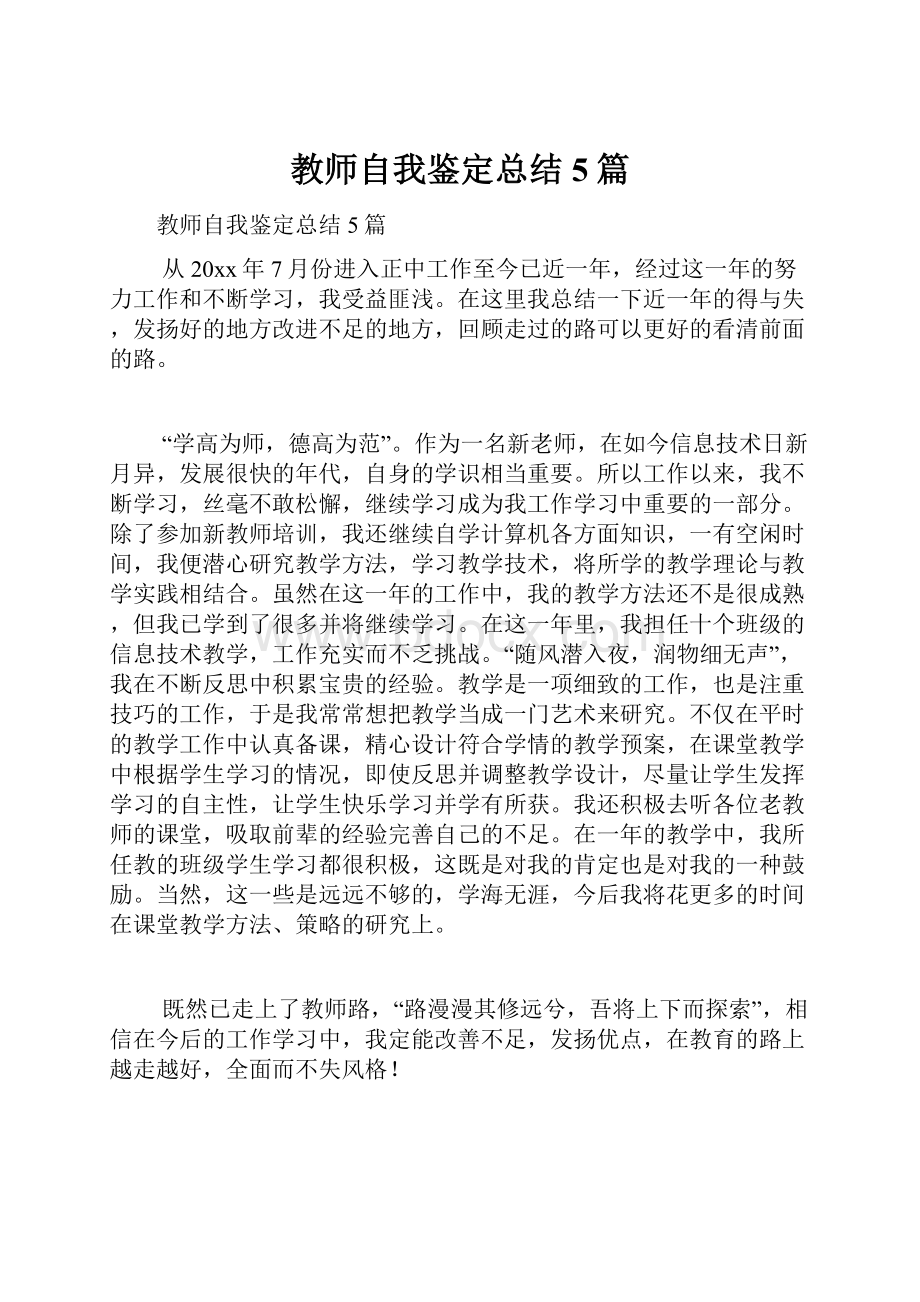 教师自我鉴定总结5篇.docx