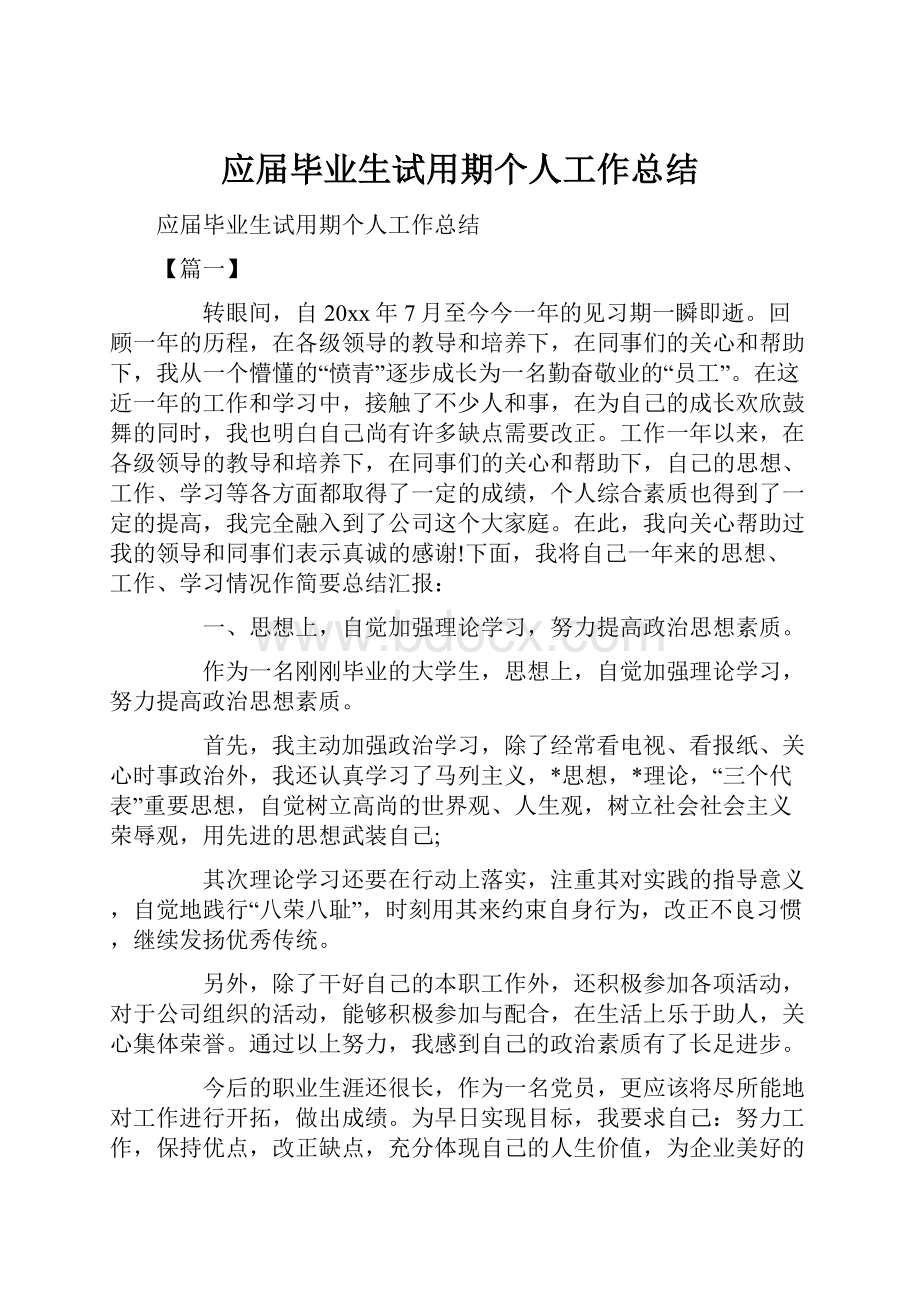 应届毕业生试用期个人工作总结.docx