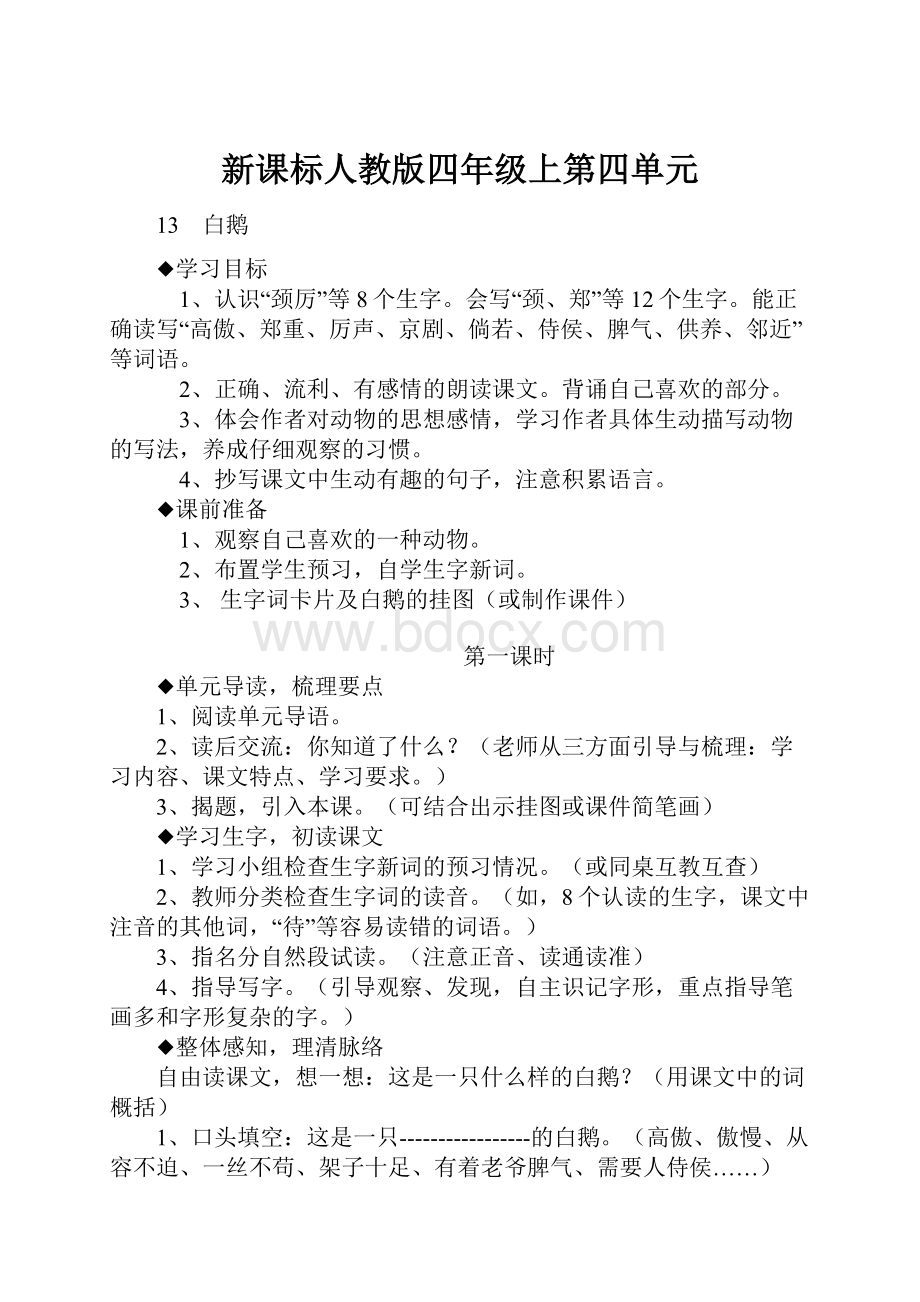 新课标人教版四年级上第四单元.docx