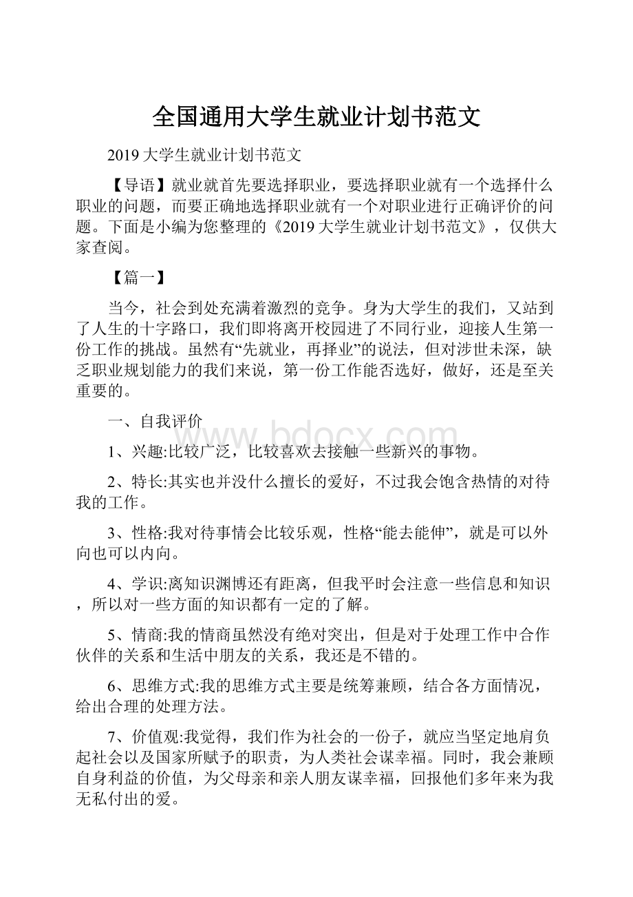 全国通用大学生就业计划书范文.docx