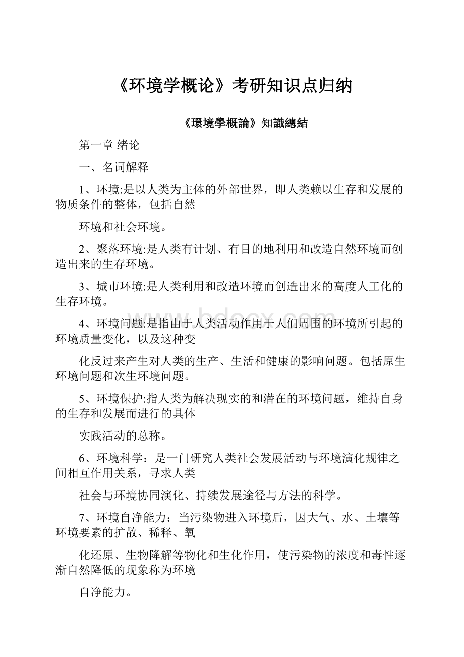 《环境学概论》考研知识点归纳.docx