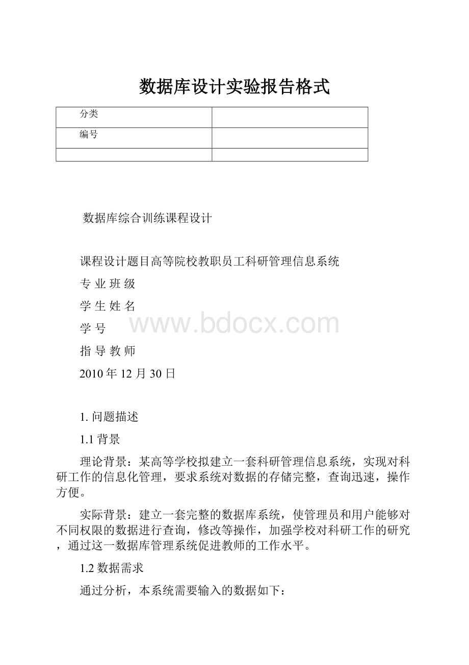 数据库设计实验报告格式.docx