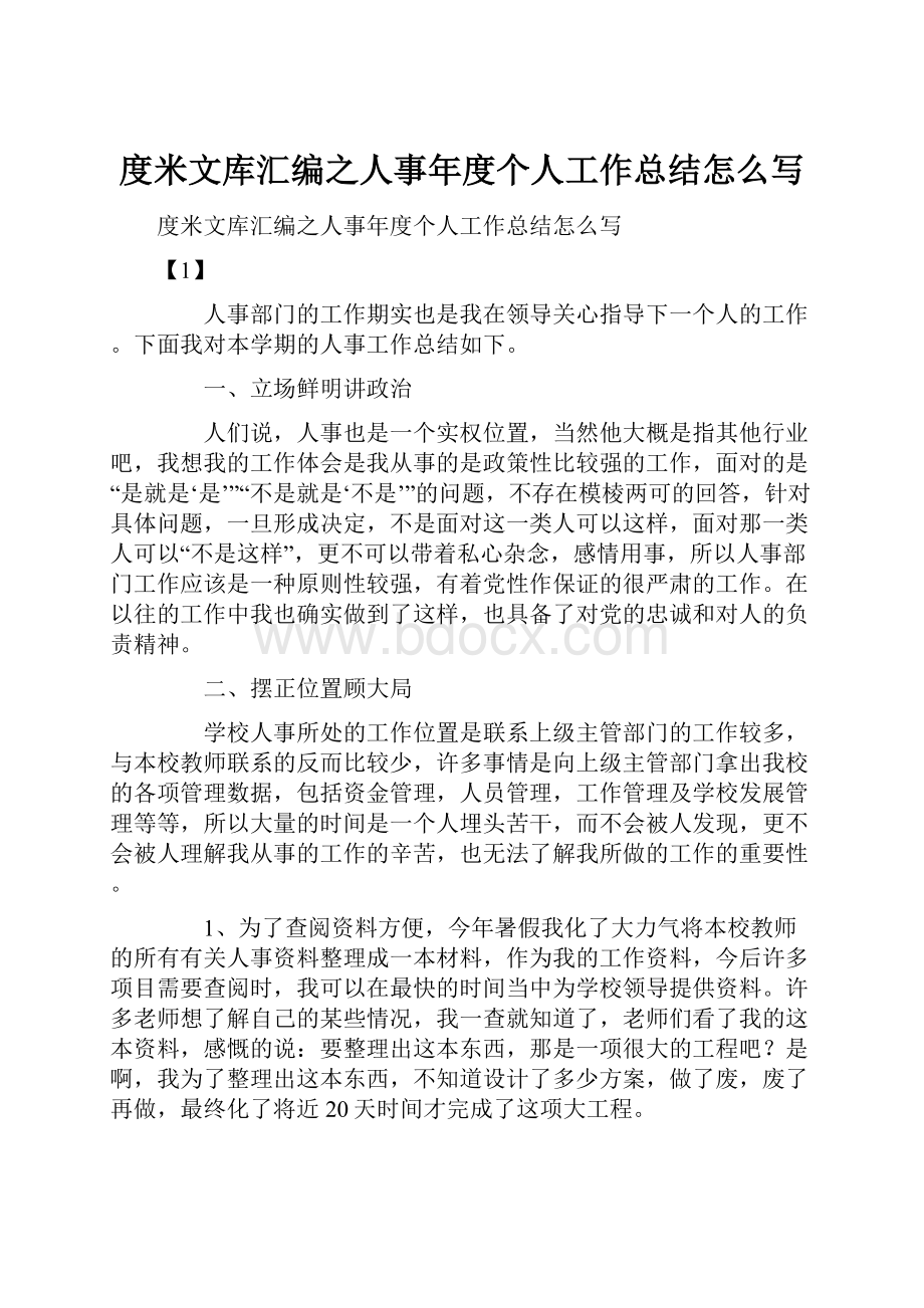 度米文库汇编之人事年度个人工作总结怎么写.docx_第1页