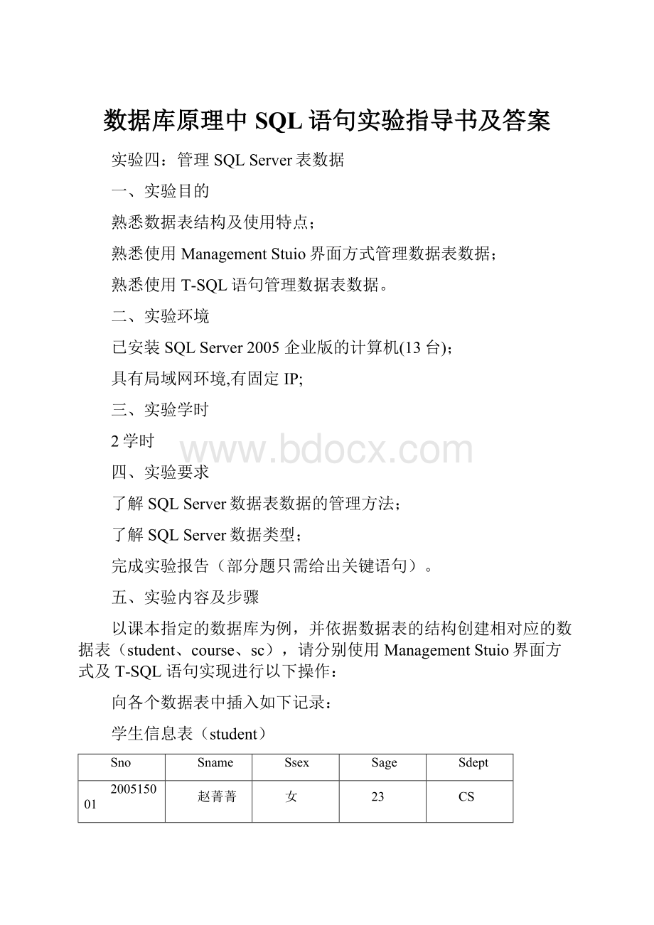 数据库原理中SQL语句实验指导书及答案.docx