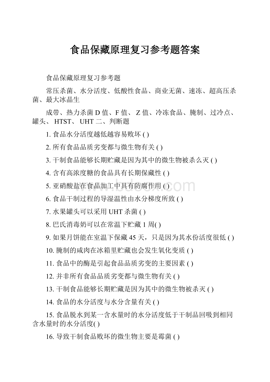 食品保藏原理复习参考题答案.docx_第1页