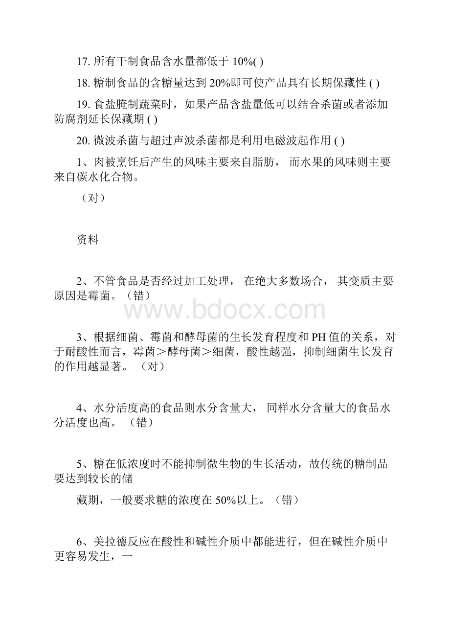 食品保藏原理复习参考题答案.docx_第2页