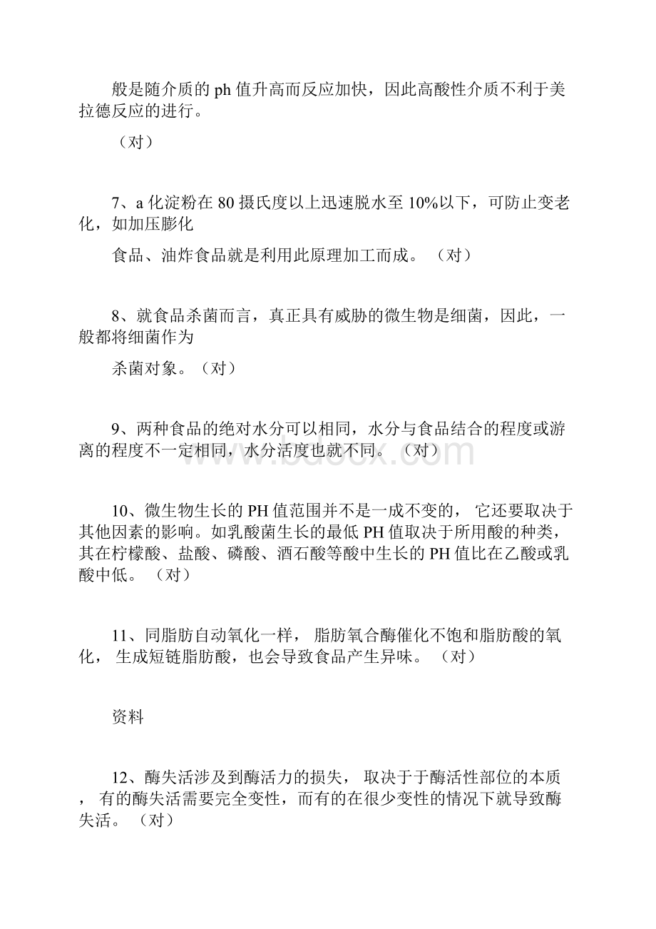 食品保藏原理复习参考题答案.docx_第3页