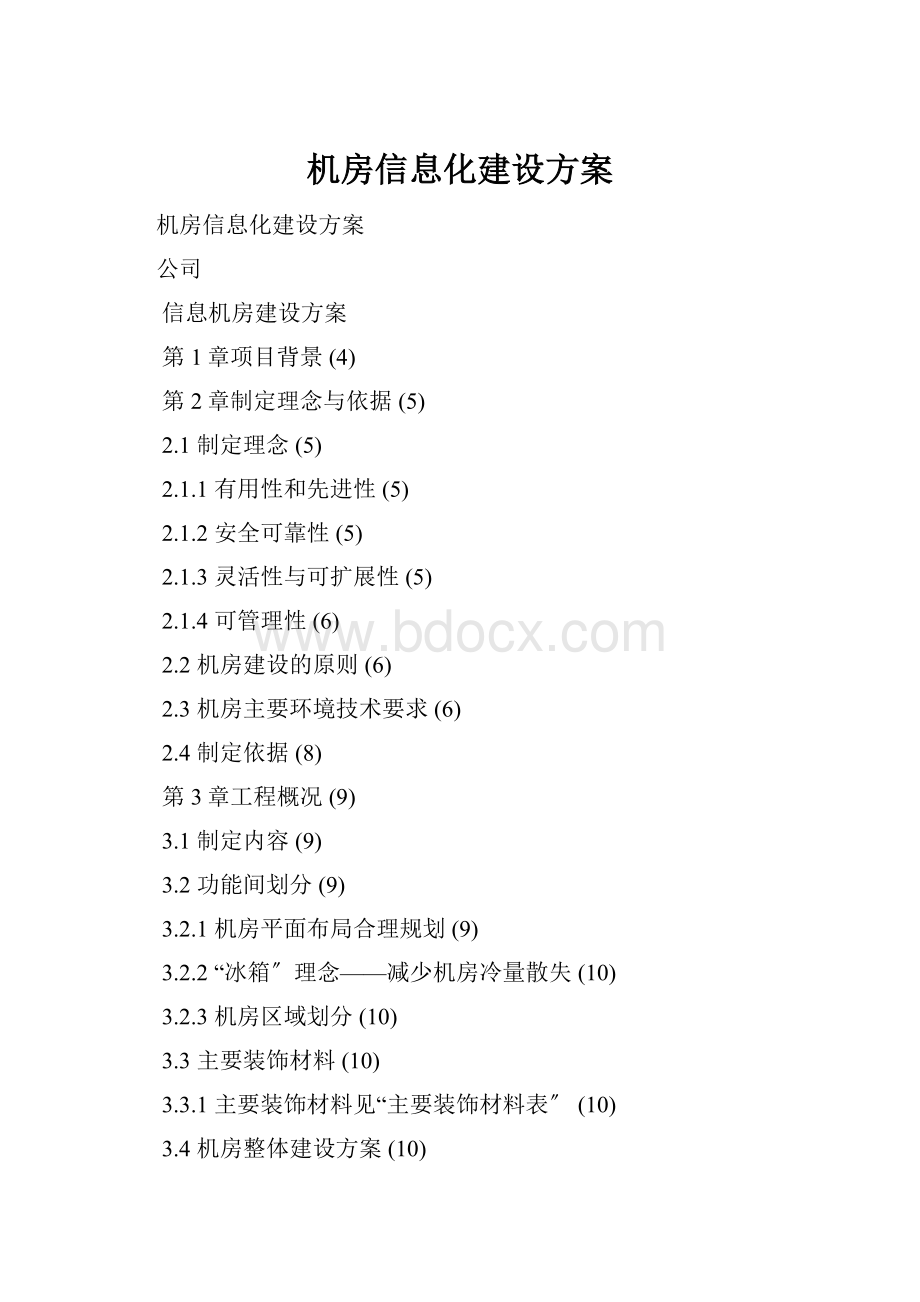 机房信息化建设方案.docx_第1页