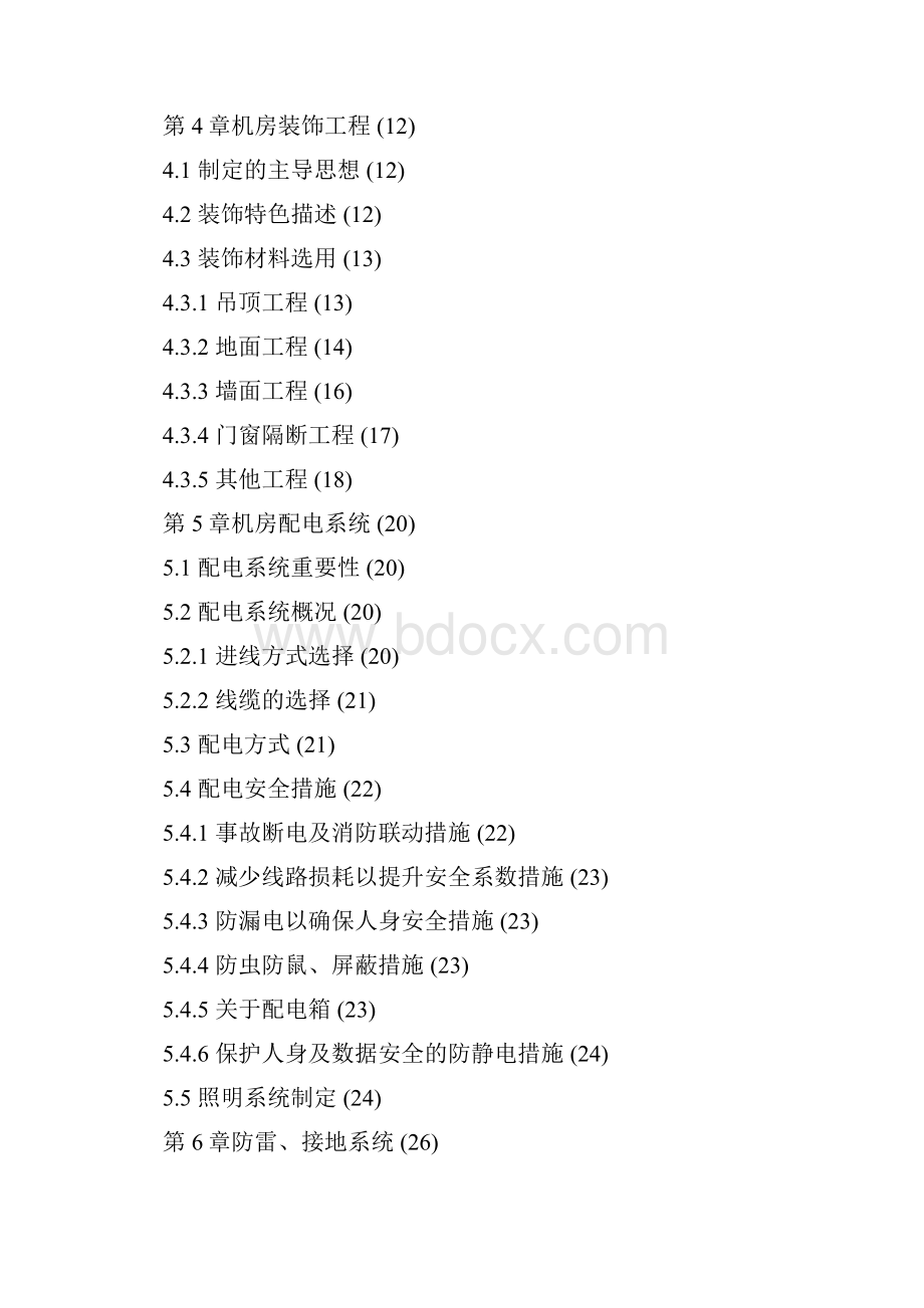 机房信息化建设方案.docx_第2页