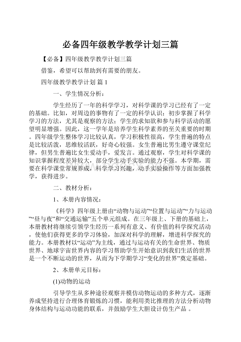 必备四年级教学教学计划三篇.docx