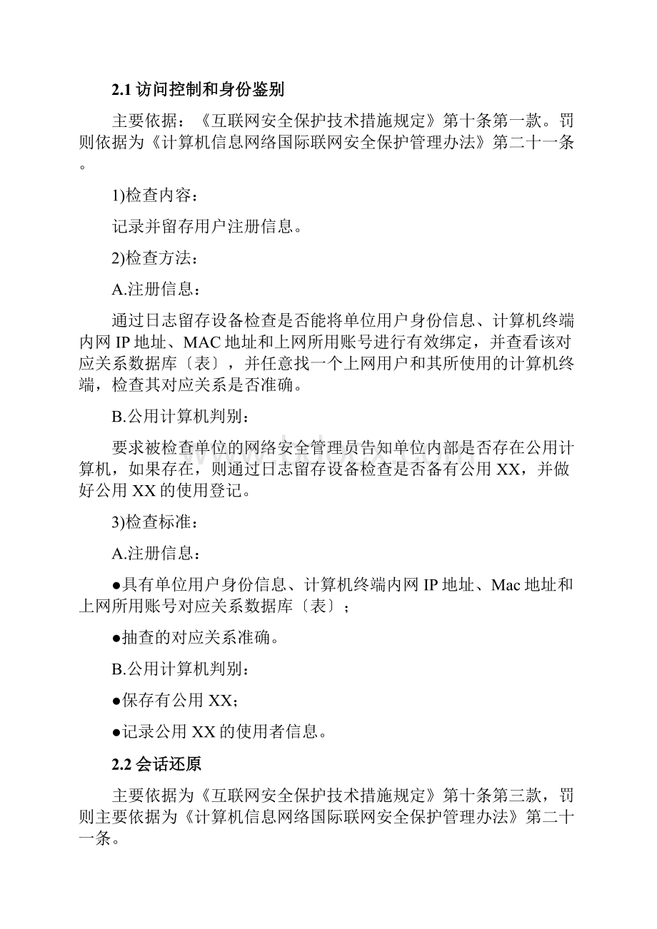 网络服务平台后台的用户信息日志记录留存技术措施有害信息屏蔽过滤等安全防范技术措施的说明材料.docx_第3页