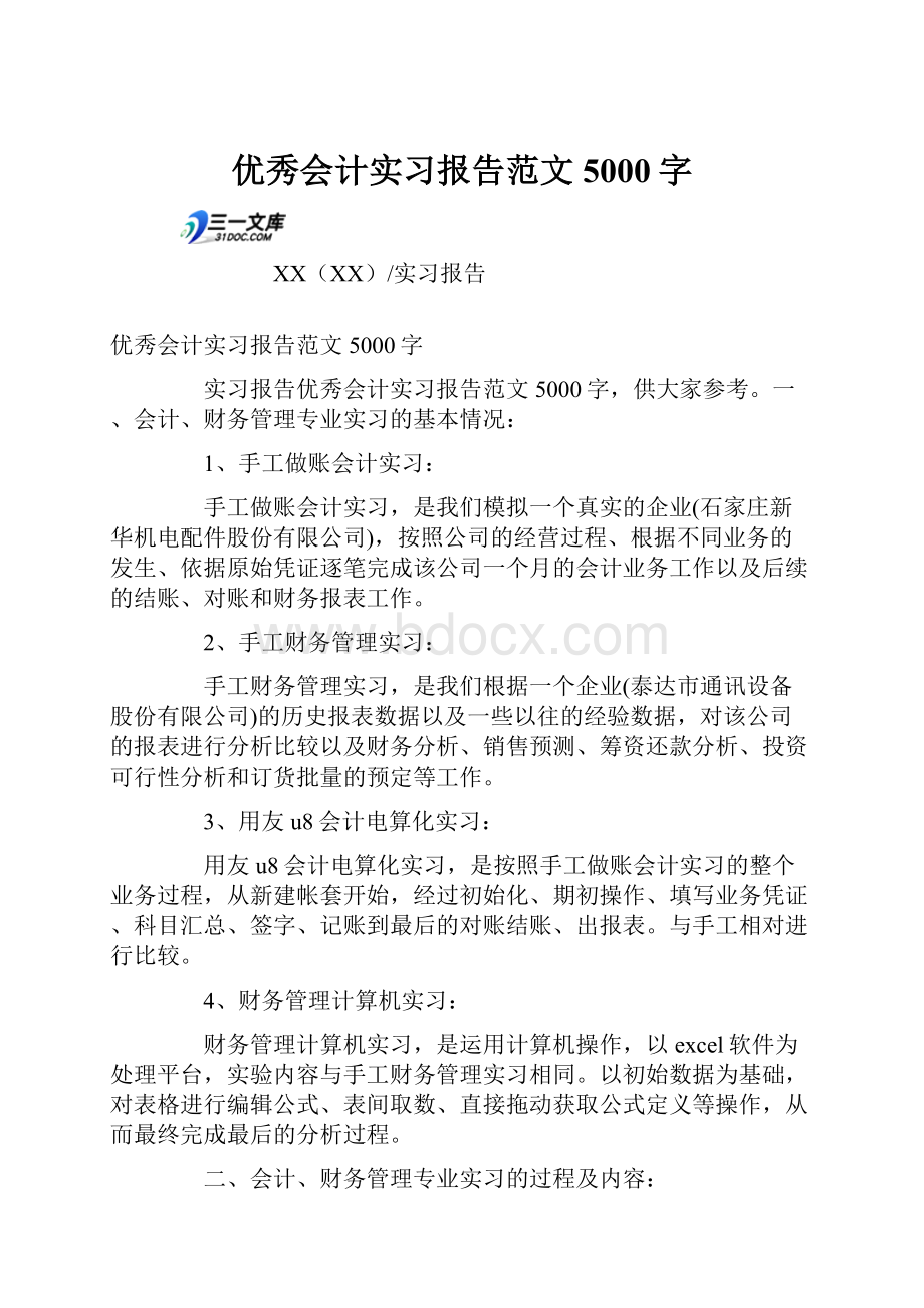 优秀会计实习报告范文5000字.docx_第1页