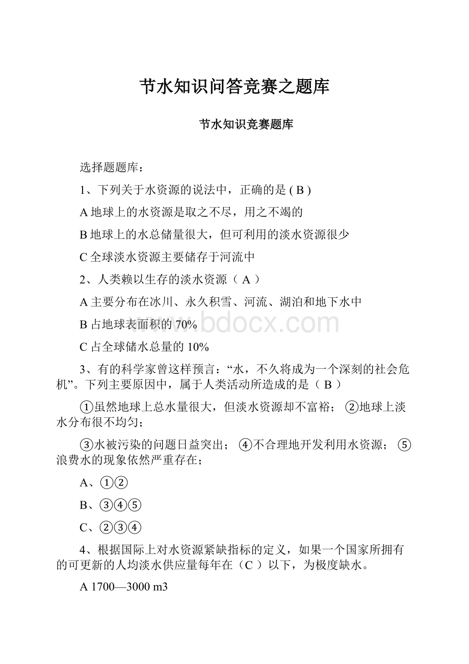 节水知识问答竞赛之题库.docx_第1页