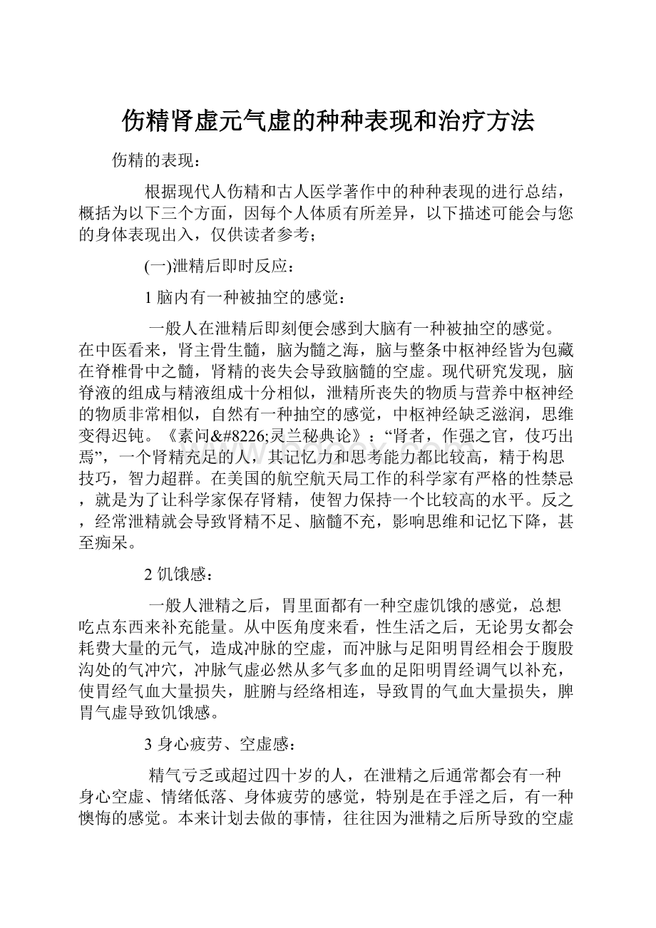 伤精肾虚元气虚的种种表现和治疗方法.docx_第1页