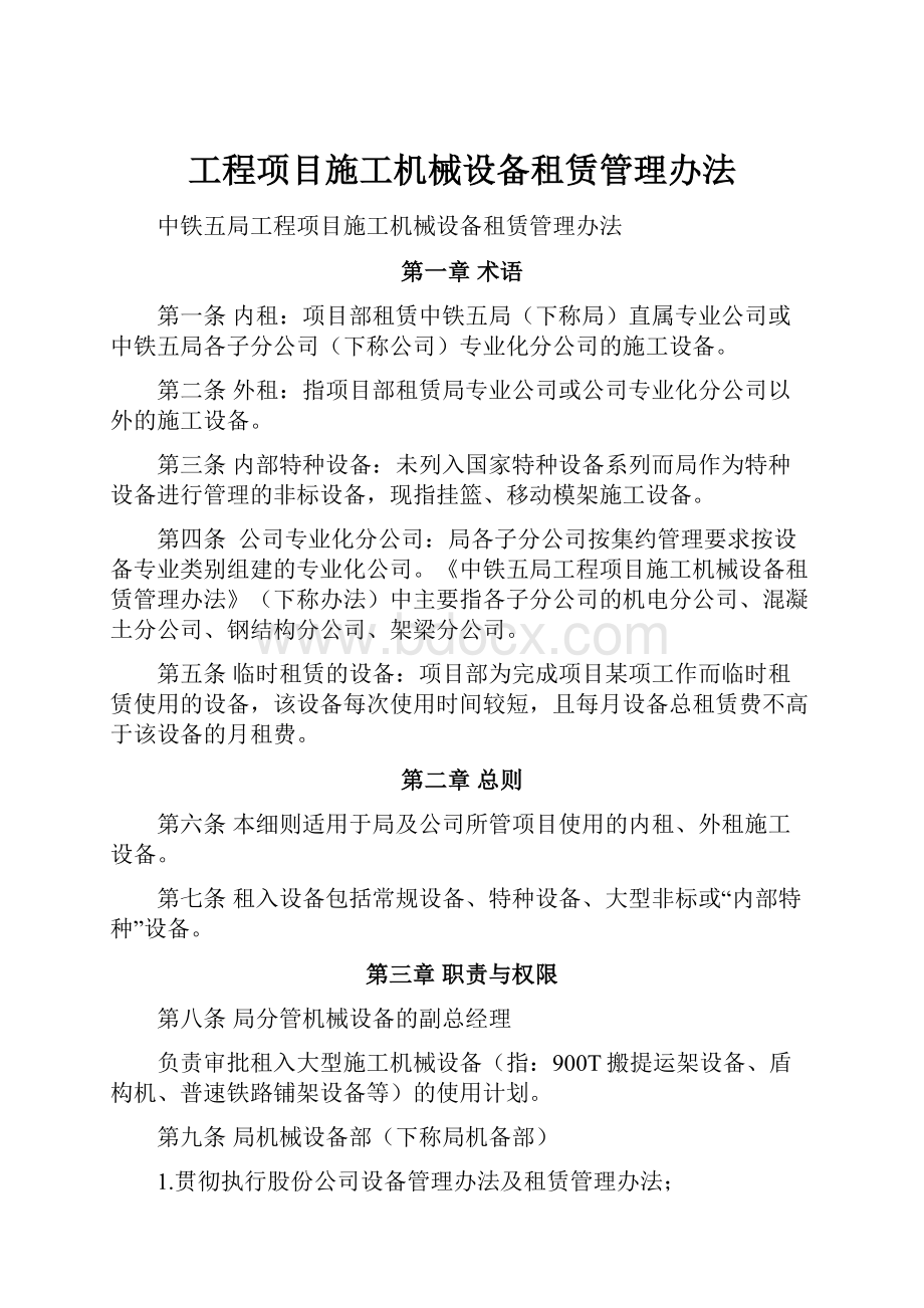 工程项目施工机械设备租赁管理办法.docx