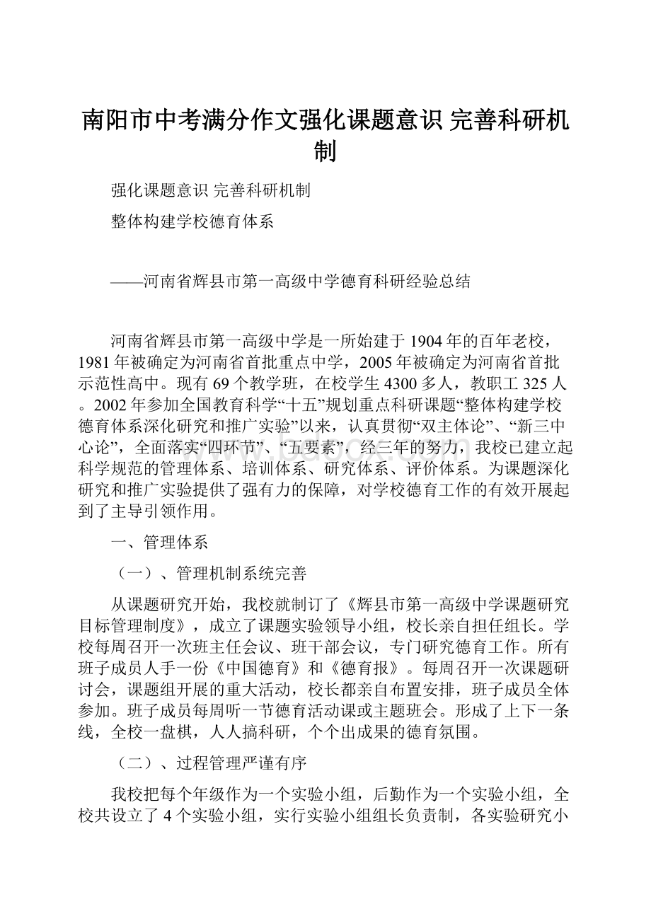 南阳市中考满分作文强化课题意识完善科研机制.docx_第1页