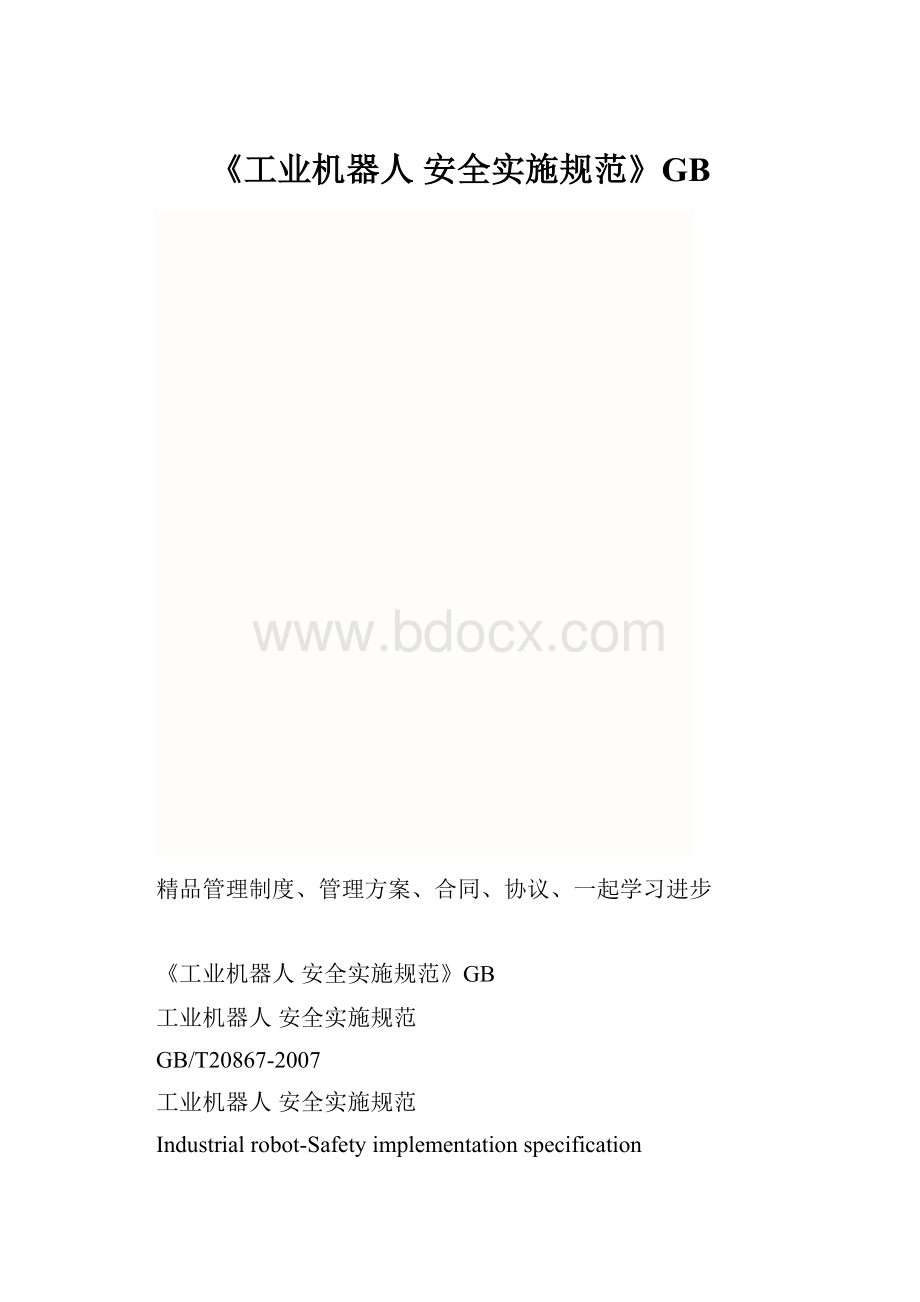 《工业机器人 安全实施规范》GB.docx