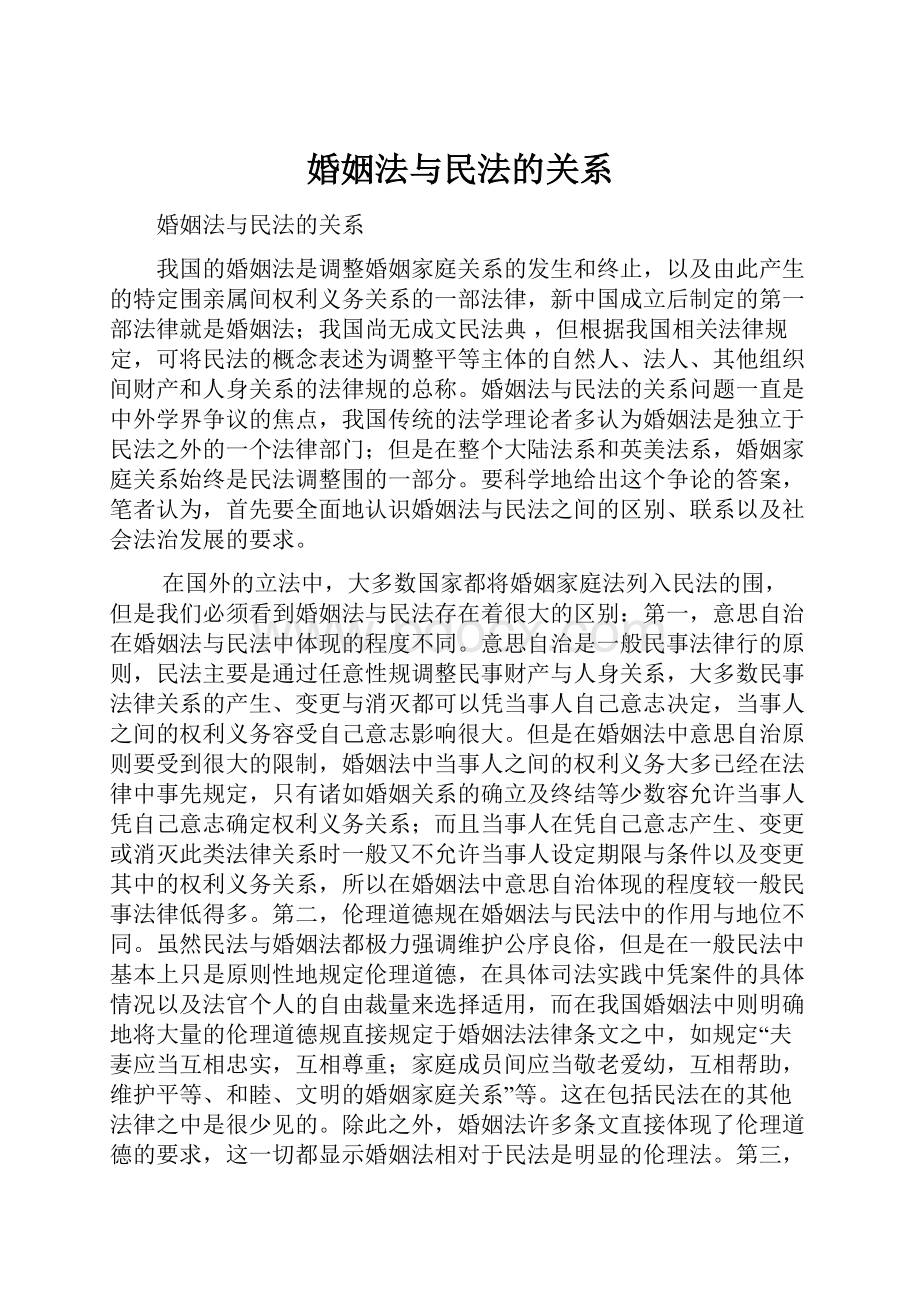 婚姻法与民法的关系.docx