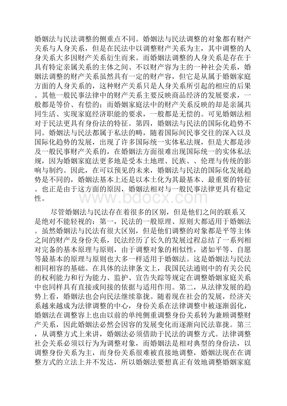 婚姻法与民法的关系.docx_第2页