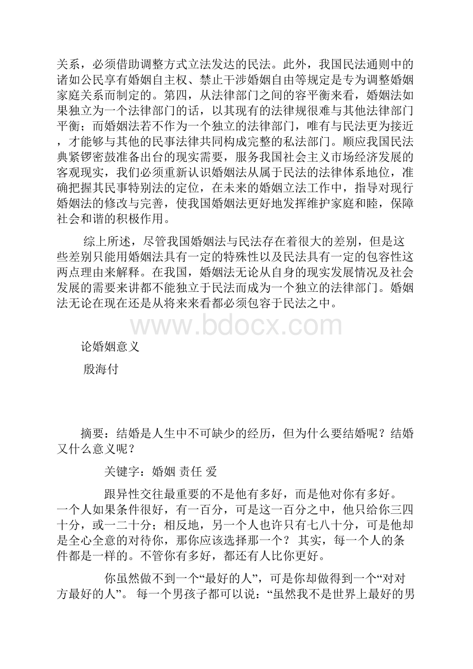 婚姻法与民法的关系.docx_第3页