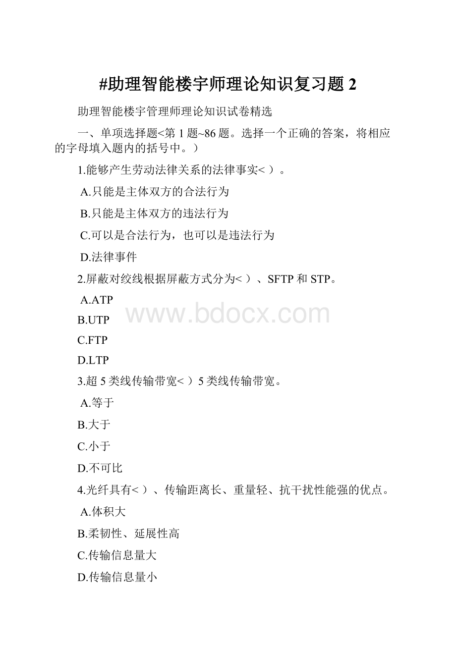 #助理智能楼宇师理论知识复习题2.docx