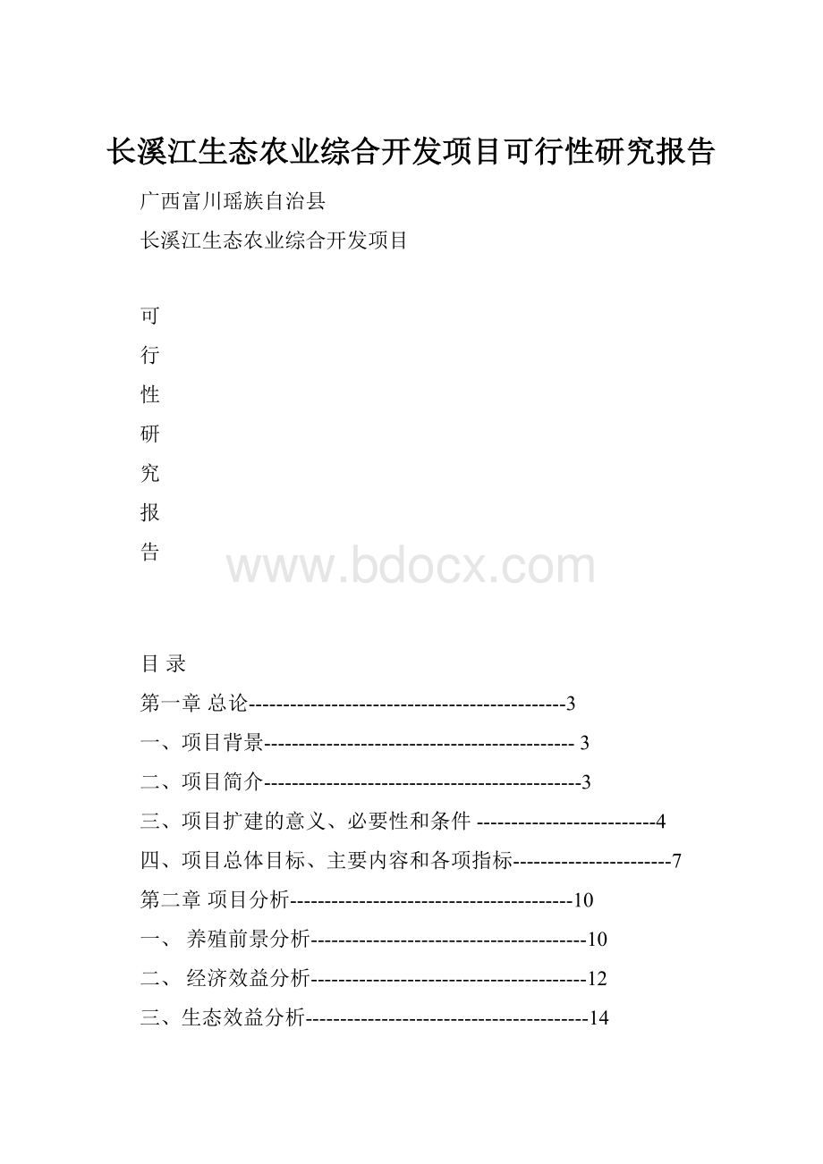 长溪江生态农业综合开发项目可行性研究报告.docx