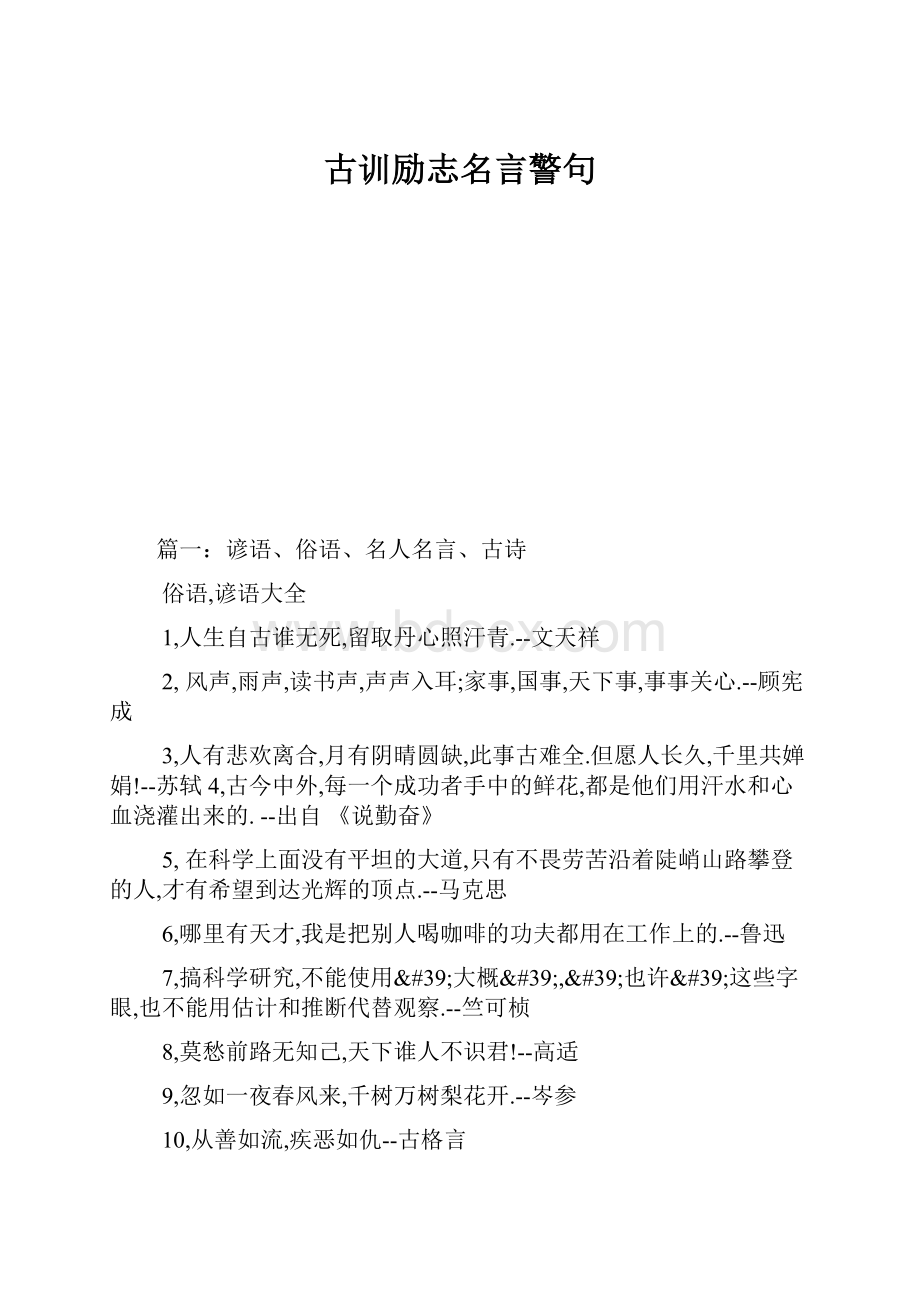 古训励志名言警句.docx