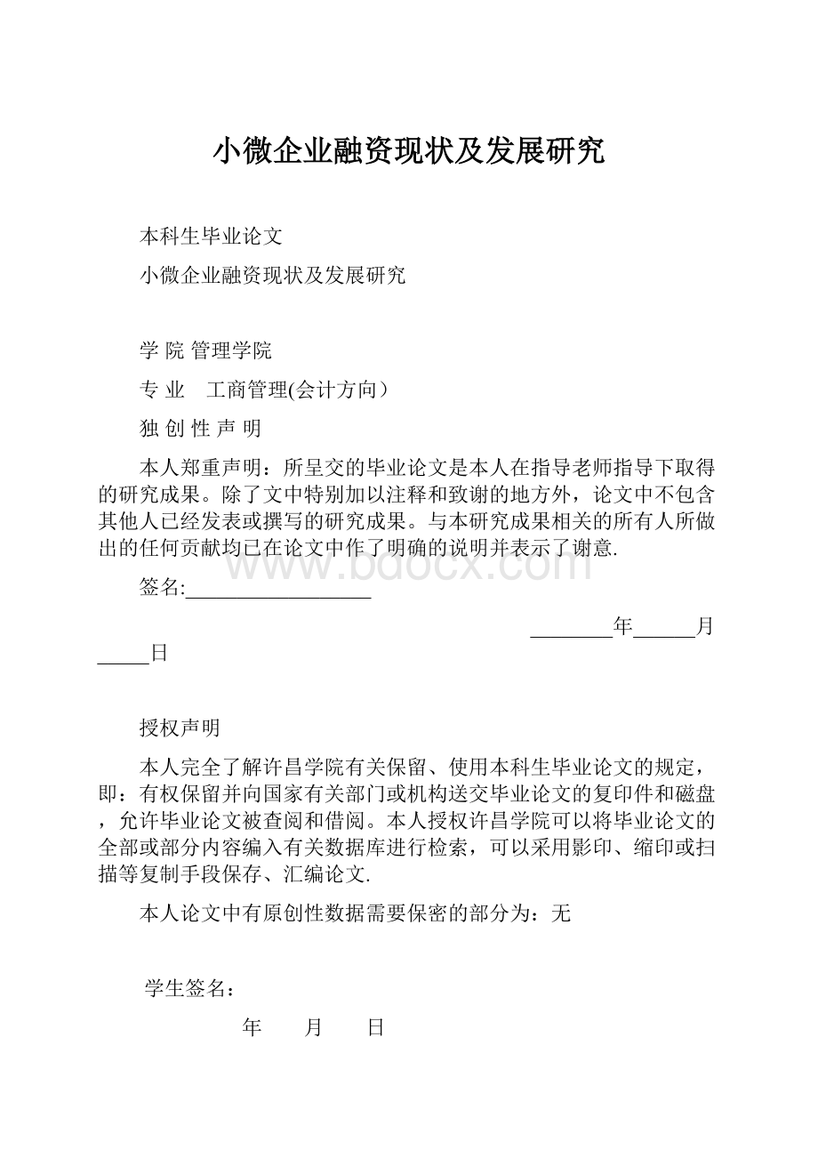 小微企业融资现状及发展研究.docx