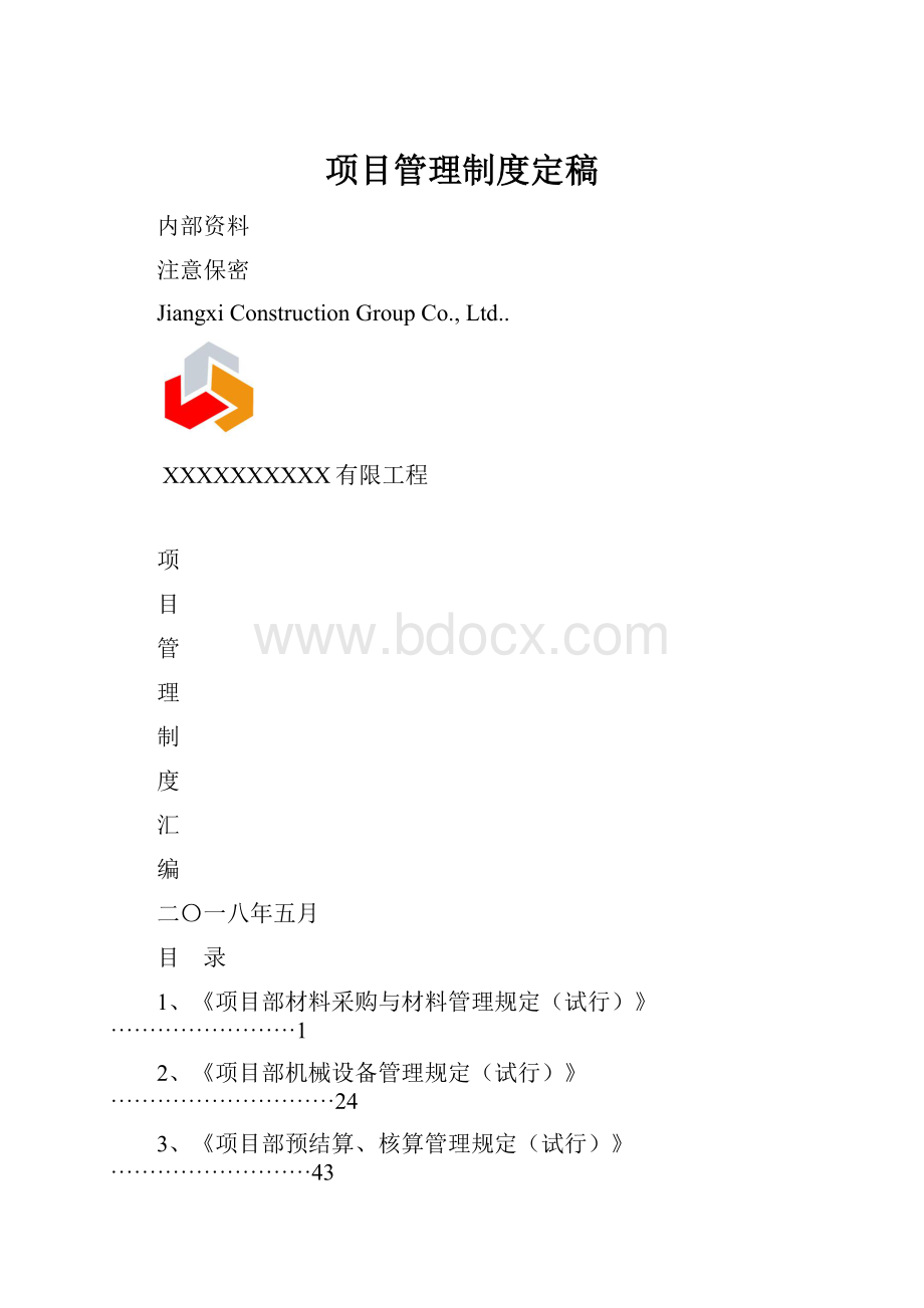 项目管理制度定稿.docx