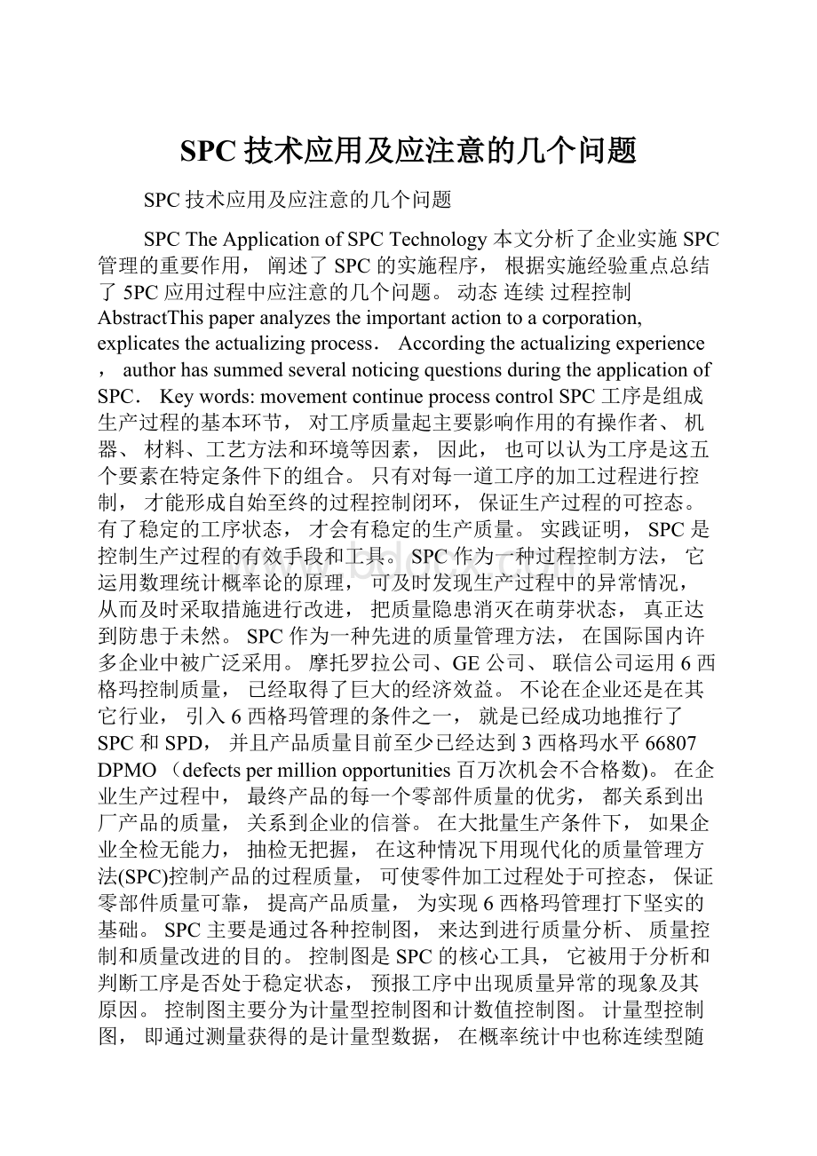 SPC技术应用及应注意的几个问题.docx