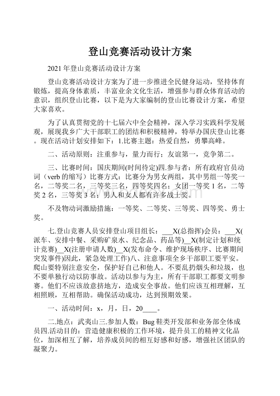 登山竞赛活动设计方案.docx