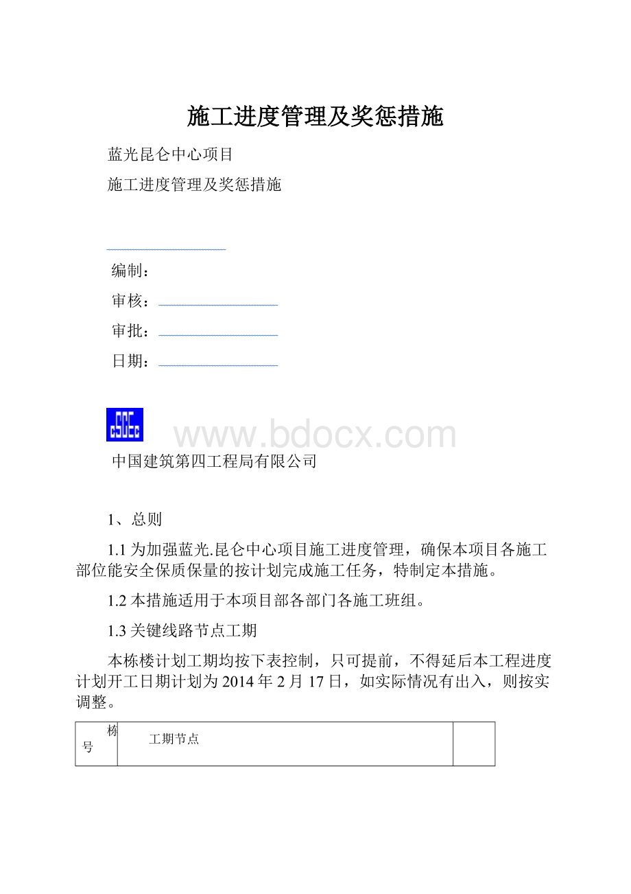 施工进度管理及奖惩措施.docx