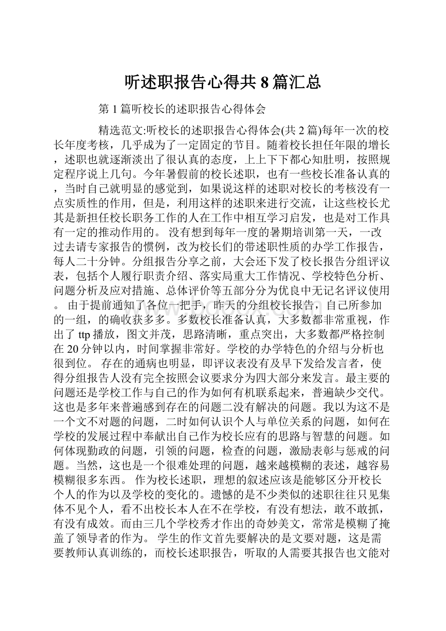 听述职报告心得共8篇汇总.docx