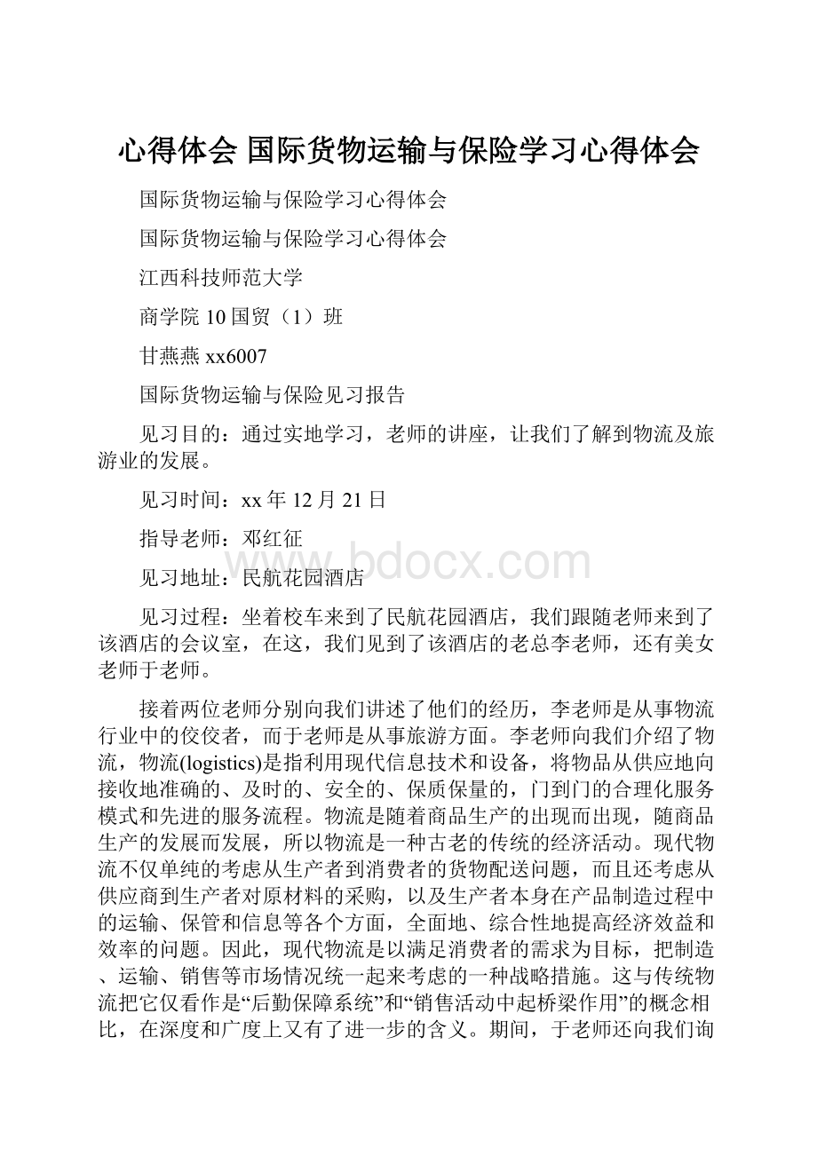 心得体会 国际货物运输与保险学习心得体会.docx