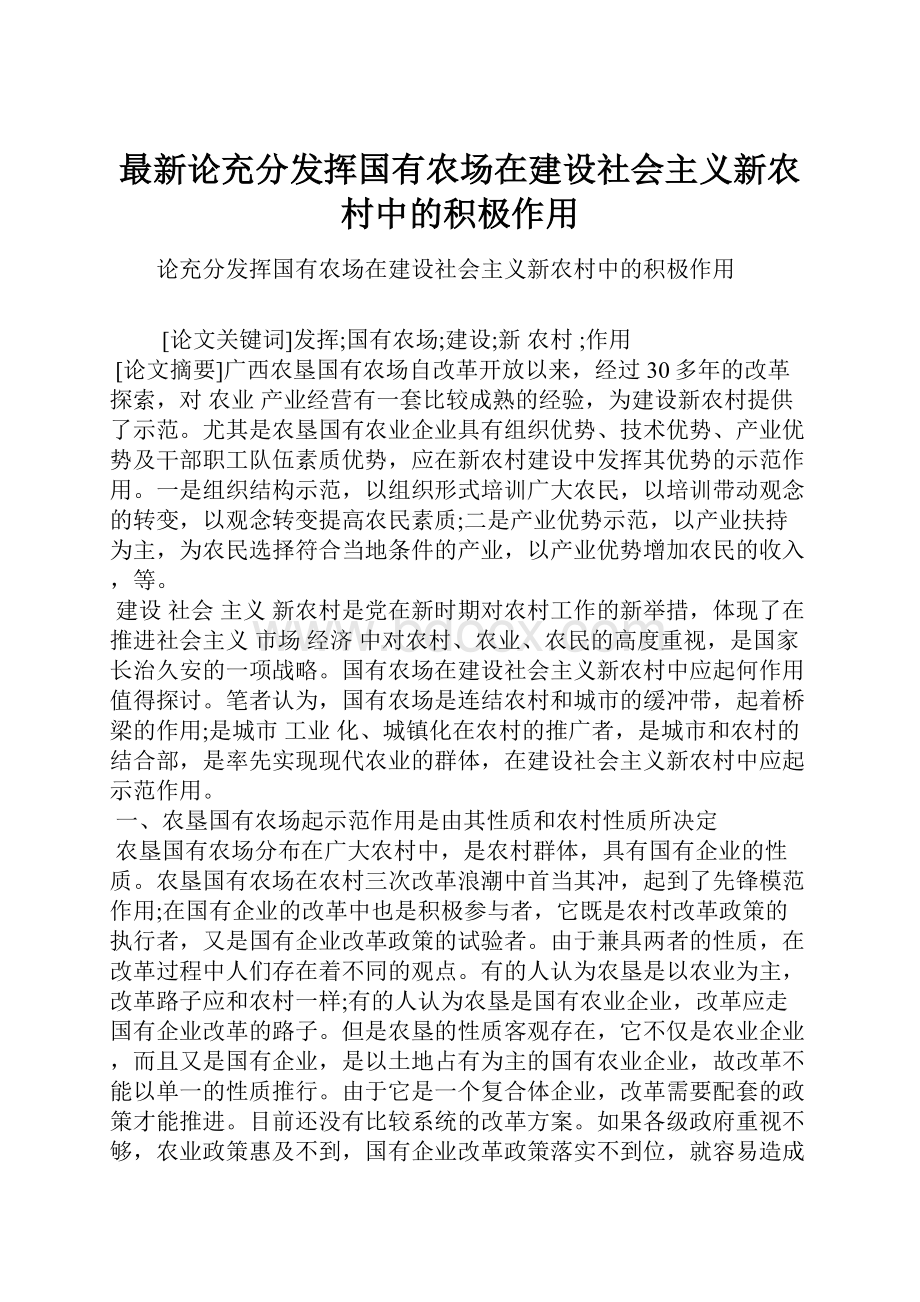 最新论充分发挥国有农场在建设社会主义新农村中的积极作用.docx