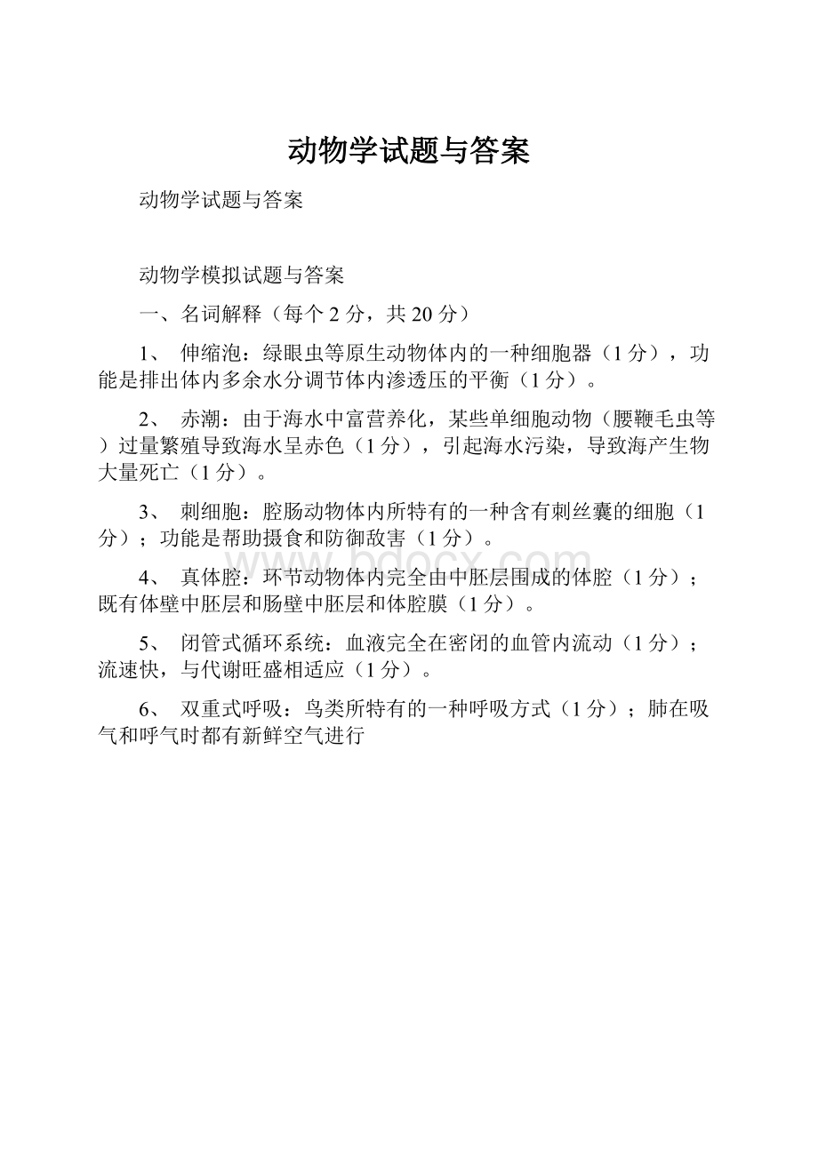 动物学试题与答案.docx