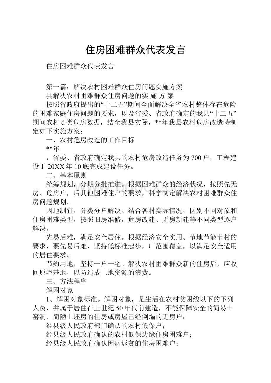 住房困难群众代表发言.docx_第1页