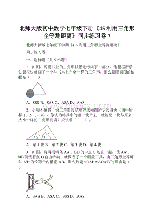 北师大版初中数学七年级下册《45 利用三角形全等测距离》同步练习卷7.docx