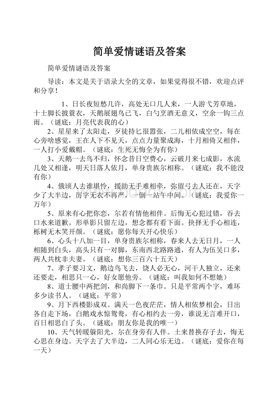 简单爱情谜语及答案.docx_第1页