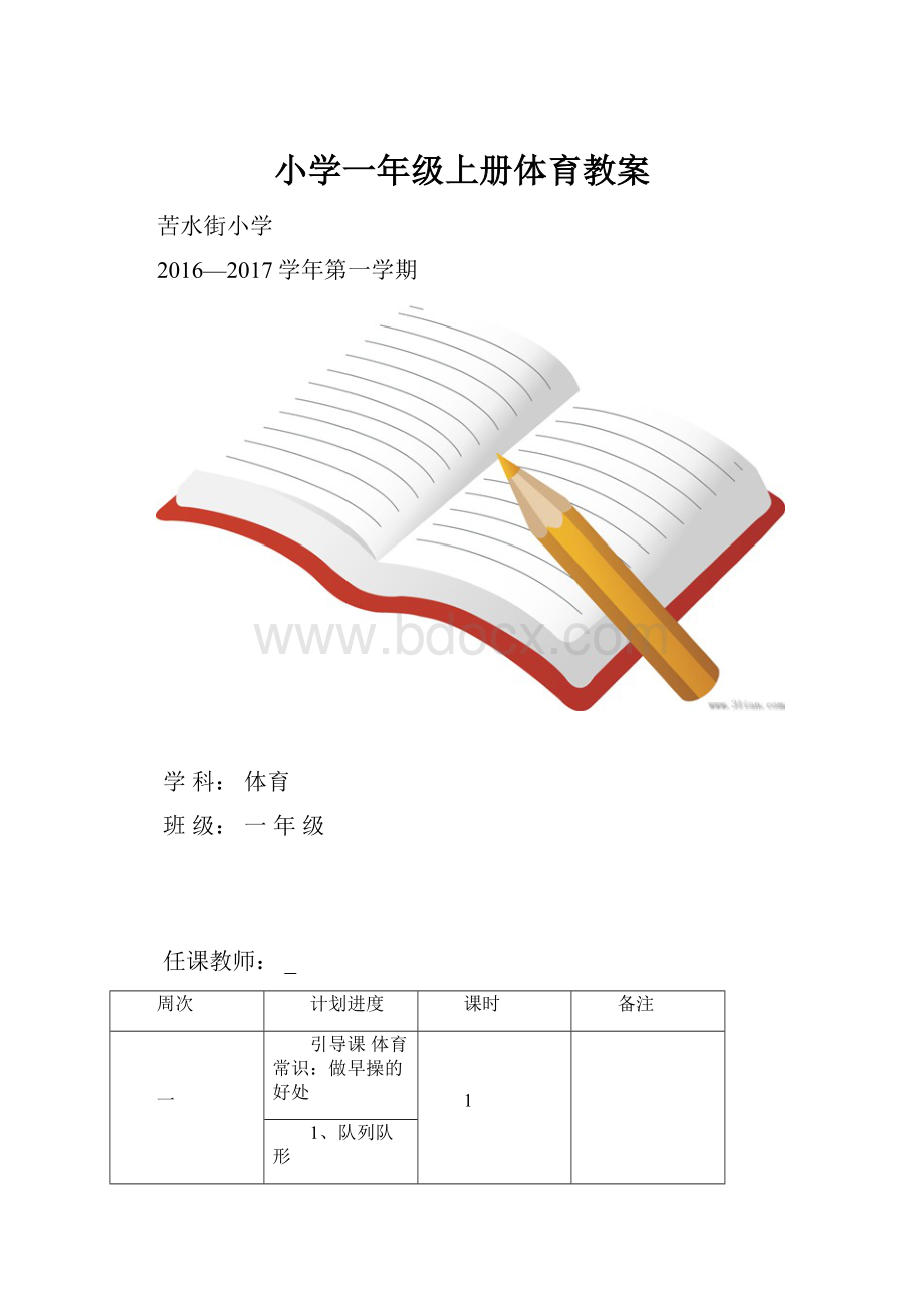 小学一年级上册体育教案.docx