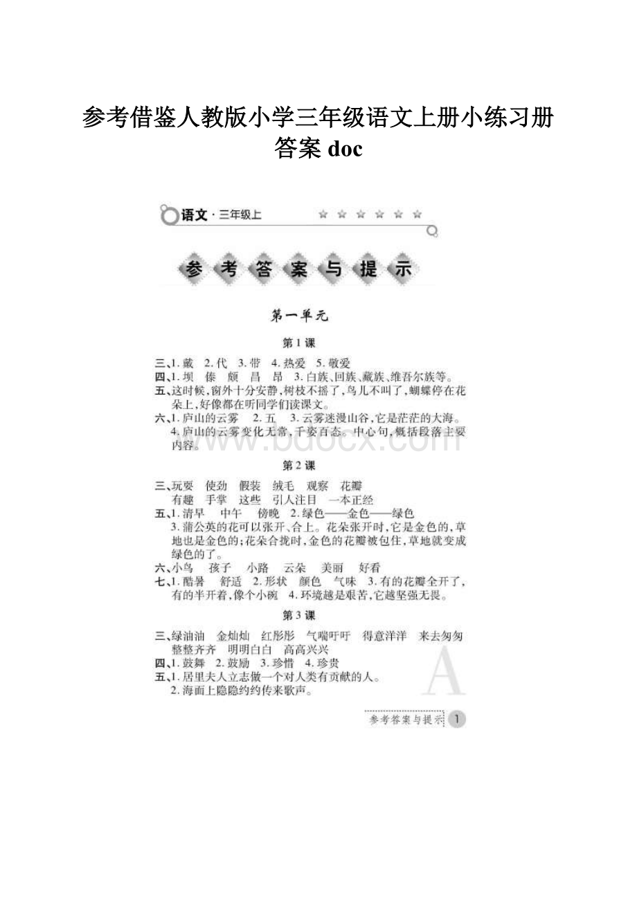 参考借鉴人教版小学三年级语文上册小练习册答案doc.docx