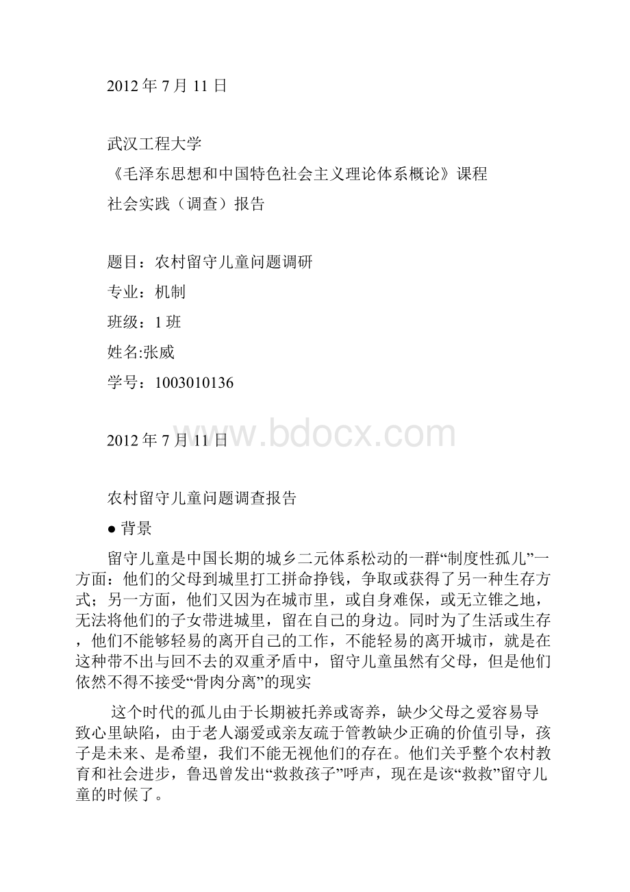 社会实践报告关爱留守儿童.docx_第2页