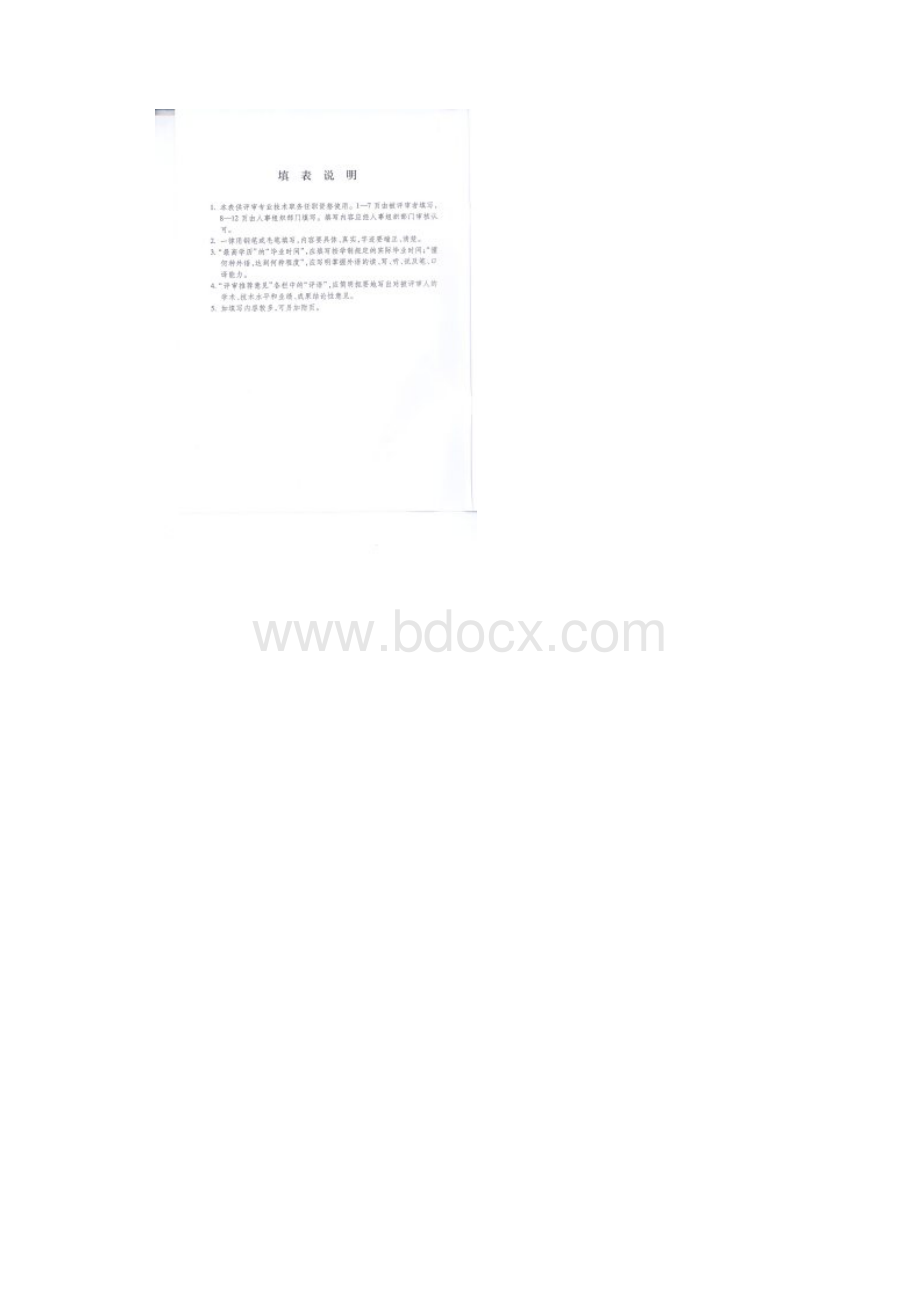专业技术职务任职资格评审表填写指南.docx_第2页