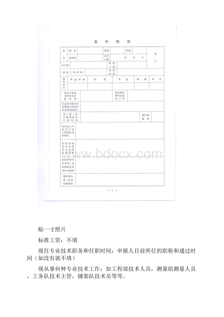 专业技术职务任职资格评审表填写指南.docx_第3页