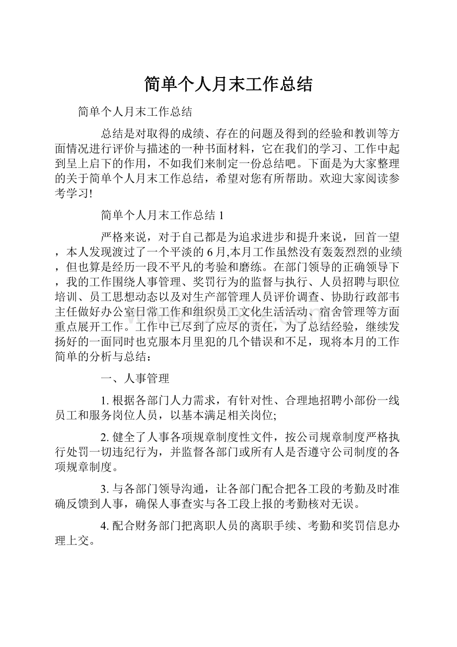 简单个人月末工作总结.docx